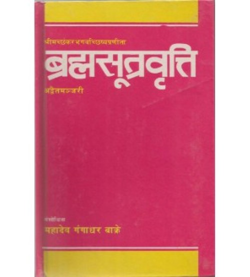 Brahamsutravriti (ब्रह्मसूत्रवृत्ति) 